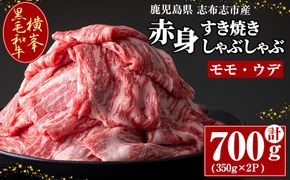 鹿児島県志布志市産横峯黒毛和牛の赤身すき焼き・しゃぶしゃぶ肉(計700g・350g×2P) c0-120