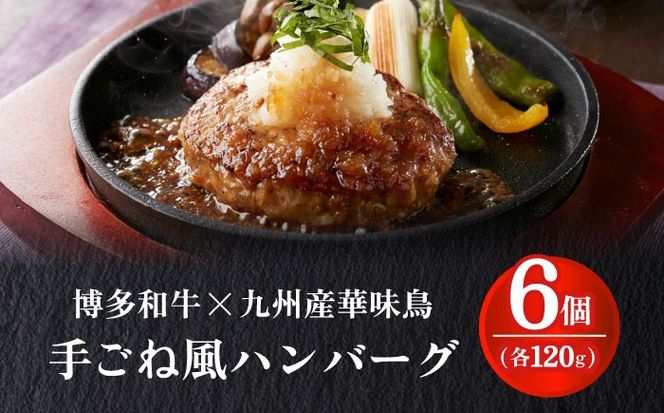博多和牛×九州産華味鳥　手ごね風ハンバーグ　120g×6個 築上町 / トリゼンフーズ株式会社[ABCN031]