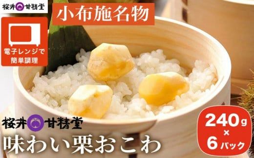 桜井甘精堂 味わい栗おこわ 240g × 6パック ［桜井甘精堂］栗ご飯 ご飯 栗ごはん ごはん 栗 くり レトルト 贈答 ギフト 贈り物 長野 ご飯パック ごはんパック レトルト ギフト プレゼント 贈物 名物 お取り寄せ ［A-205］