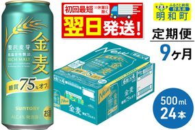 《最短翌日発送》《定期便9ヶ月》サントリー 金麦糖質75％オフ ＜500ml×24缶＞|10_omr-192409