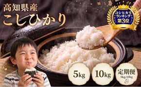 【先行予約】【8月～発送開始！】 令和8年産 こしひかり 60kg ～ 5kg 定期便 3回 6回 5kg 10kg 5キロ 10キロ 新米 精米 新米予約 米 お米 白米 精米 おこめ コメ ライス コシヒカリ ブランド米 ごはん ご飯 おすすめ おいしい 人気 ふるさと納税 銘柄米 2026年産 令和8年 産地直送 【お米の定期便】人気 米定期便 3ヶ月 6ヶ月 農家直送 高知県 安芸市