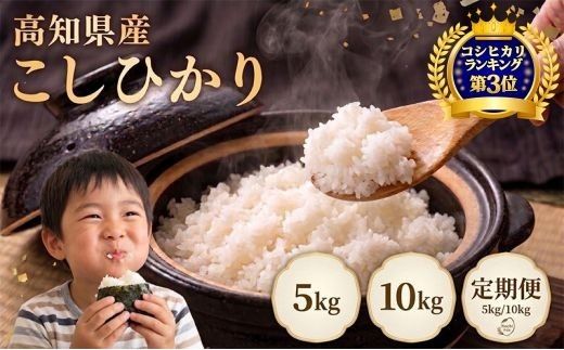 【先行予約】【8月～発送開始！】 令和8年産 こしひかり 60kg ～ 5kg 定期便 3回 6回 5kg 10kg 5キロ 10キロ 新米 精米 新米予約 米 お米 白米 精米 おこめ コメ ライス コシヒカリ ブランド米 ごはん ご飯 おすすめ おいしい 人気 ふるさと納税 銘柄米 2026年産 令和8年 産地直送 【お米の定期便】人気 米定期便 3ヶ月 6ヶ月 農家直送 高知県 安芸市