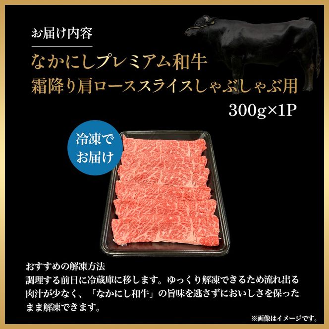 宮崎県西ノ原牧場・なかにしプレミアム和牛霜降りしゃぶしゃぶロース 300g（国産 牛肉 肉 黒毛和牛 お肉 しゃぶしゃぶ 焼肉 人気 ロース 霜降り 限定)
