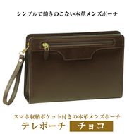スマホ収納ポケット付きの本革メンズポーチ【テレポーチ】（チョコ）