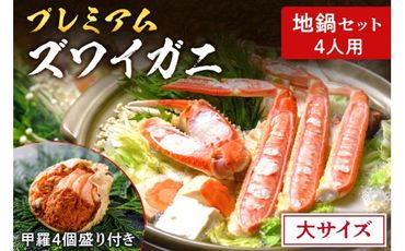 【蟹の匠 魚政】プレミアムズワイガニ地鍋セット - 魚政BLACK大サイズ4人用 セイコガニ 蟹の宝船4ケ付き(2025年1月～発送)　UO01183