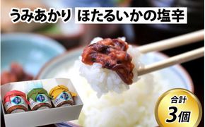 うみあかり (ほたるいかの塩辛)