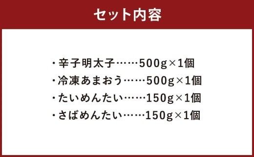 博多名産品 【 辛子明太子 と 冷凍あまおう （各 500g × 1個 ）】と博多新名物【 たいめんたい と さばめんたい （各 150g ）】のセット A 明太子 いちご 苺 あまおう