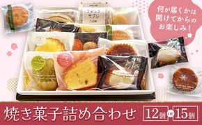焼き菓子詰め合わせ 選べる 12個入り 15個入り 株式会社玉利軒《30日以内に出荷予定(土日祝除く)》岡山県 笠岡市 焼き菓子 詰め合わせ お土産 和菓子 洋菓子 お菓子 スイーツ 手土産 送料無料---T-47---