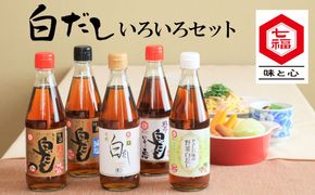 七福醸造の白だしいろいろセット 厳選素材 万能 調味料 白だし セット レシピ冊子付き ロングセラー 出汁 だし 旨味 和食 煮物 卵料理 お吸い物 麺類 炒めもの 揚げ物 太鼓判 時短料理 料理 H001-107