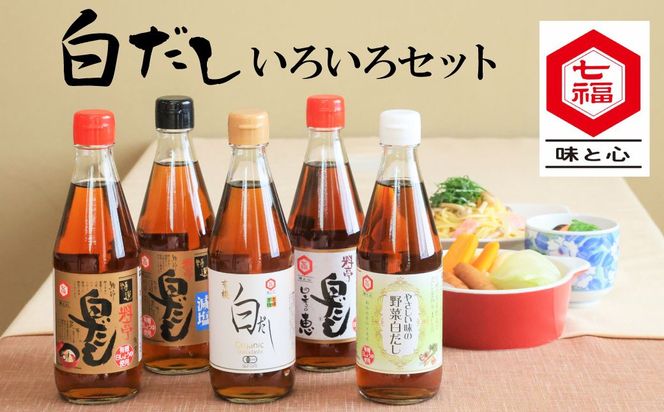 七福醸造の白だしいろいろセット 厳選素材 万能 調味料 白だし セット レシピ冊子付き ロングセラー 出汁 だし 旨味 和食 煮物 卵料理 お吸い物 麺類 炒めもの 揚げ物 太鼓判 時短料理 料理 H001-107