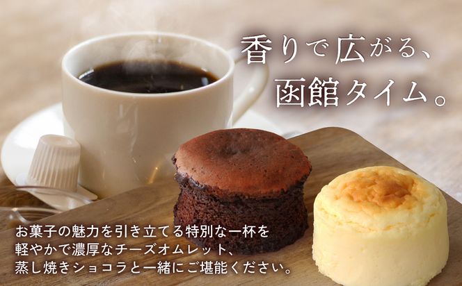 コーヒーの街　函館　チーズオムレット・蒸し焼きショコラセット_HD040-016