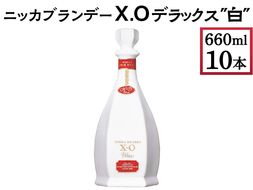 ニッカブランデー X.Oデラックス ″白″ 660ml×10本 ※着日指定不可