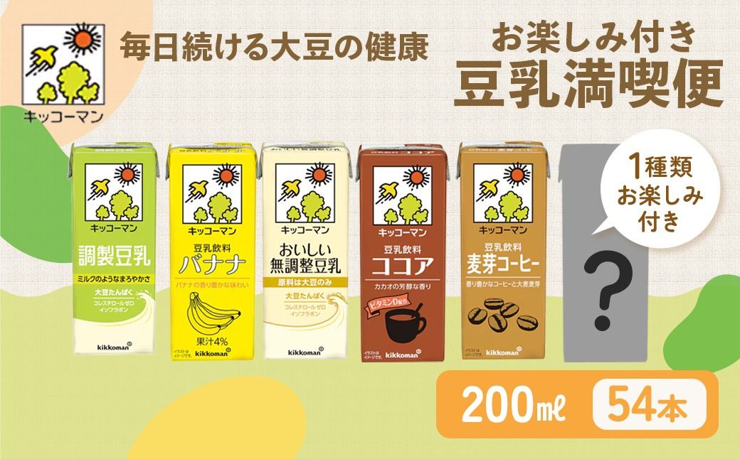 豆乳 お楽しみ付き 200ml 54本 飲み比べ|セット キッコーマン 紙パック リピート 高評価 ソイミルク 植物性ミルク 豆乳飲料 調製豆乳 無調整豆乳 無調整 常温 常温保存 飲み物 飲料 ドリンク 200 健康 ※離島への配送不可