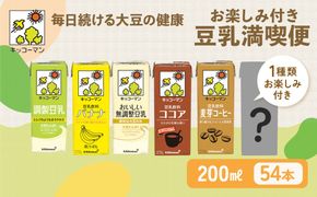 豆乳 お楽しみ付き 200ml 54本 飲み比べ｜セット キッコーマン 紙パック リピート 高評価 ソイミルク 植物性ミルク 豆乳飲料 調製豆乳 無調整豆乳 無調整 常温 常温保存 飲み物 飲料 ドリンク 200 健康 ※離島への配送不可