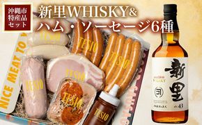 【沖縄市特産品セット】新里WHISKY＆ハム・ソーセージ6種 お酒 アルコール ウイスキー 泡盛 ブレンド 家飲み 国産ウイスキー 水割り ロック ハイボール 自家製 ソーセージ ウインナー ウィンナー ハム 牛肉 豚肉 セット 沖縄 沖縄県産