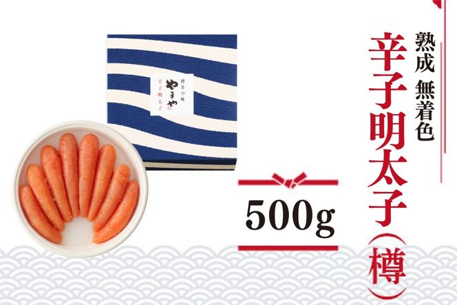 明太子 やまや 無着色 熟成 辛子明太子 樽 500g [やまやコミュニケーションズ 福岡県 宇美町 um40azo860006] 1本物 めんたいこ 博多 福岡