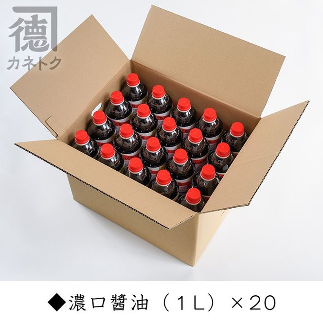濃口醤油(1L×20本)国産 調味料 大豆 しょうゆ しょう油 詰め合わせ【佐賀屋醸造店】akn003-13