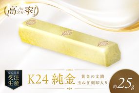 K24 純金 黄金の文鎮 25g 玉ねぎ刻印入り記念品 高Au含有率 ( 受注生産 24金 ゴールド コレクション )【220-0215】