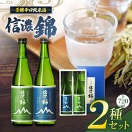 日本酒 信濃錦 芳醇辛口純米酒 山ラベル 720ml 2種セット｜信濃錦 辛口 純米酒 ふるさと納税 晩酌 アルコール 長野県産 日本酒 伊那市 ふるさと納税 【015-43】