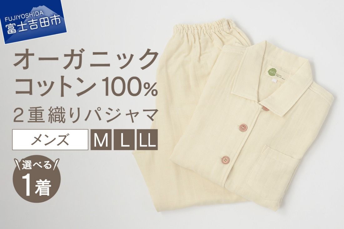 [オーガニックコットン100%]2重織りパジャマ 紳士