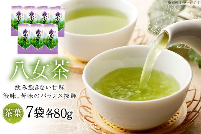 茶葉 八女茶 80g 7袋 計560g[お茶の星陽園 二日市店 福岡県 筑紫野市 21761549] お茶 茶 茶葉 八女茶 煎茶 緑茶 甘み 渋み 苦み 福岡県産 ふるさと納税