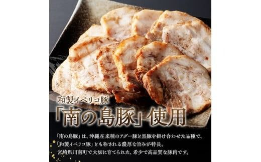 宮崎県産豚肉　「南の島豚」炙りバラチャーシュー200g（タレ付）【 宮崎県産 国産 肉 豚 豚肉 バラ肉 チャーシュー 宮崎県 川南町 送料無料  】[D12102]