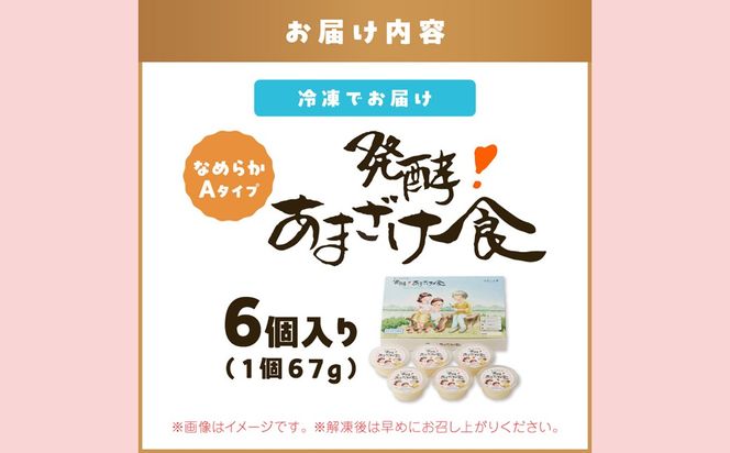 【A8-095】『発酵!あまざけ食』6個入×1箱