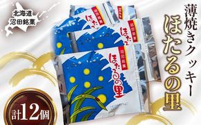 沼田銘菓 ほたるの里 12個 n-0200