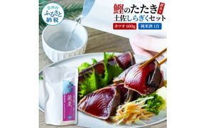 【CF-R7hbk】訳ありカツオたたき 600g 日本酒 おつまみ セット 藁焼き かつおのタタキ 規格外 純米酒 1合 180ml 土佐しらぎく KURARA くらら お酒 日本酒 パウチパック 高知県 高知 芸西村