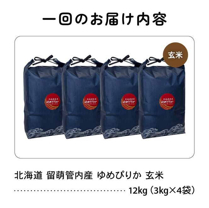 お米 6ヵ月定期便 北海道 留萌管内産 ゆめぴりか 玄米 12kg(3kg×4袋) R004-124