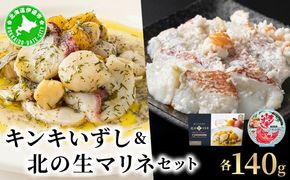 キンキいずし＆北の生マリネセット　飯寿し 郷土料理 キンキ ホタテ ミズダコ 贈り物 贈答 ギフト お祝い おつまみ お取り寄せ 冷凍 中井英策商店 送料無料