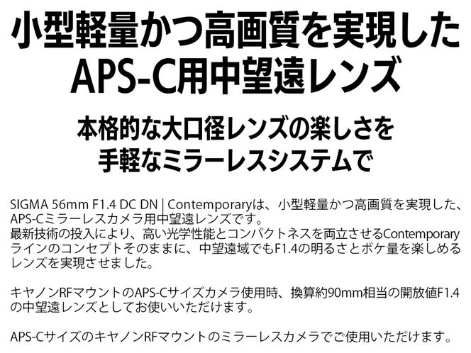 SIGMA 56mm F1.4 DC DN | Contemporary【キヤノンRFマウント】（数量限定）