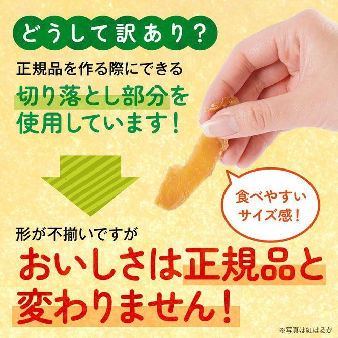 【先行予約】2026年10月より順次発送開始 【訳あり】あまはづき、紅はるか干し芋切り落とし食べ比べセット N0152-YA0519