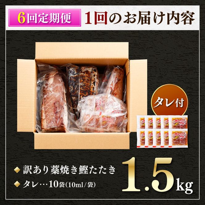 【6回定期便】かつおのたたき 訳あり 1.5kg かつお カツオ 鰹 タレ付き かつおたたき 鰹のたたき 訳アリ 定期便 6回 不揃い 規格外 鰹 刺身 刺し身 さしみ 海鮮【株式会社大熊】 [BQAA005]