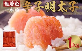 博多まるきた水産 無着色 辛子明太子 一本物 1kg