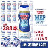 ドリンク 【12カ月定期便】機能性表示食品 MBPドリンク 2箱詰合せ 雪印 メグミルク セット 定期便 骨密度 MBP 健康 サポート カルシウム 機能性表示食品 乳酸菌 飲料 健康 ドリンク まとめ買い 京都府 南丹市