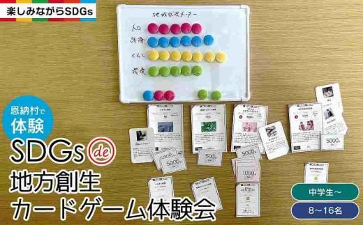 【恩納村で体験】SDGs de 地方創生カードゲーム体験会