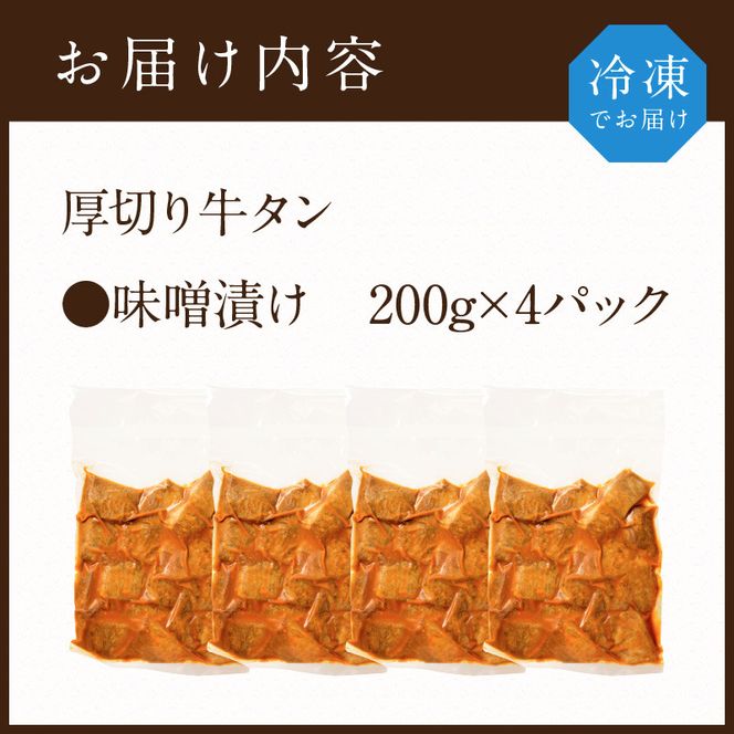 【やわらかい部位(タン元)のみ使用】厚切り牛タン800g(味噌漬け200g×4パック)《牛タン 牛肉 牛 肉 お肉 焼肉 焼き肉 厚切 小分け 牛タン厚切り》【2405A09904】