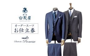 【F-030】銀座山形屋 メンズオーダー仕立券(15,000円分)