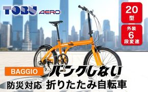 BAGGIO　防災対応20型６スピードノンパンク折りたたみ自転車　色：オレンジ※沖縄・離島への発送はできません。ご了承ください。