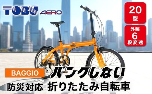 BAGGIO　防災対応20型６スピードノンパンク折りたたみ自転車　色：オレンジ※沖縄・離島への発送はできません。ご了承ください。