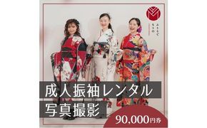 振袖レンタル＆撮影９００００円券【ふりそでもりの川崎店】