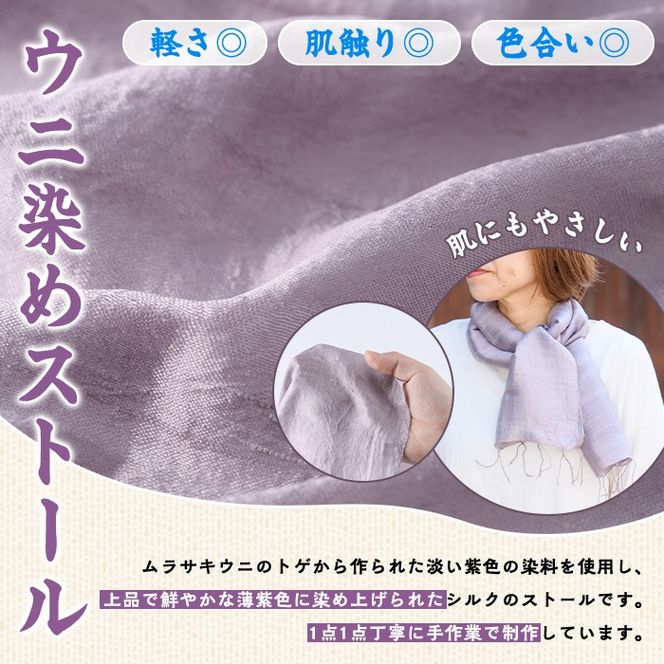 ウニ染めストール(1枚) うに 雲丹 染物 ストール 紫色 シルク ファッション お洒落 オシャレ 工芸品 特産品 環境 SDGs 【尾塚水産】akn004-23