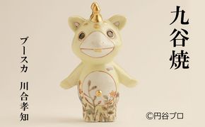 九谷焼　ブースカ　川合孝知 民芸品 工芸品 インテリア 