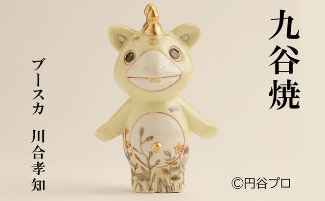九谷焼　ブースカ　川合孝知 民芸品 工芸品 インテリア 