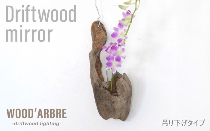 Driftwood FlowerBase 流木一輪挿し フラワーベース 糸島市 / WOOD'ARBRE(ウッドラヴル)[TIME] インテリア 雑貨[ADC003] インテリア 雑貨 一輪挿し 流木 お洒落 木 おしゃれ オシャレ シンプル 壁掛