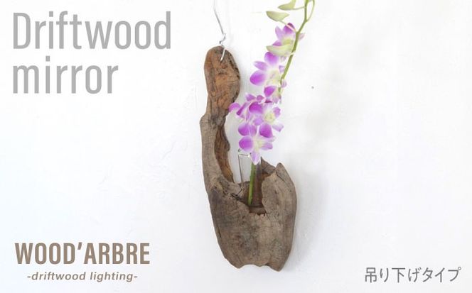 Driftwood FlowerBase 流木一輪挿し フラワーベース 糸島市 / WOOD'ARBRE(ウッドラヴル)【TIME】 インテリア 雑貨[ADC003] インテリア 雑貨 一輪挿し 流木 お洒落 木 おしゃれ オシャレ シンプル 壁掛