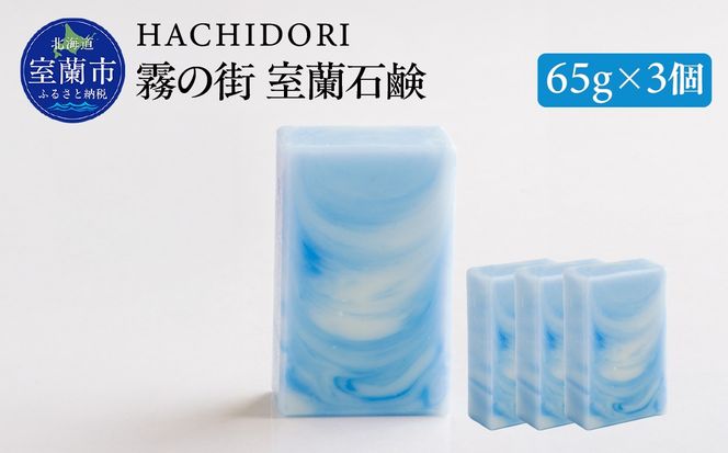 霧の街室蘭 石鹸 計195g（65g×3） MROC017