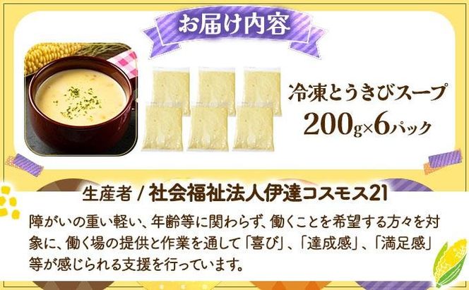 自家農園産とうきびスープ1.2kg 【農福連携】