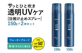 G2842 UVスプレー150g　2本セット【無香料 SPF50+ PA++++ UV耐水性★★ 日用品 ゴルフ スポーツ にも】